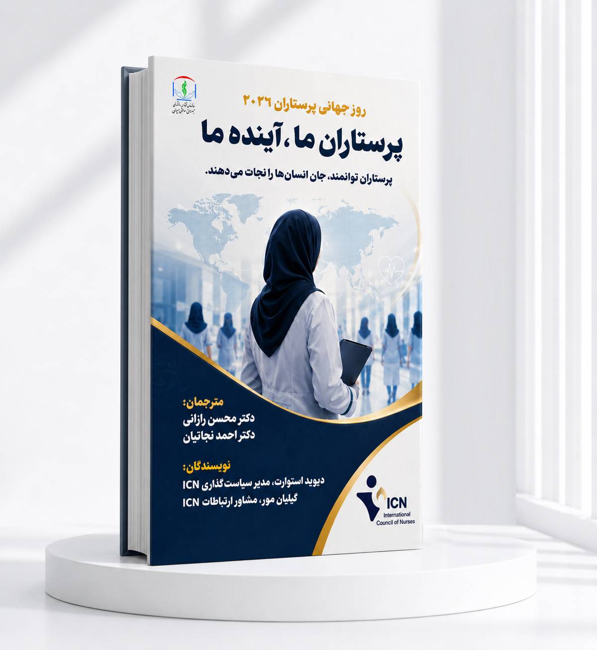 روز جهانی پرستار 2026
